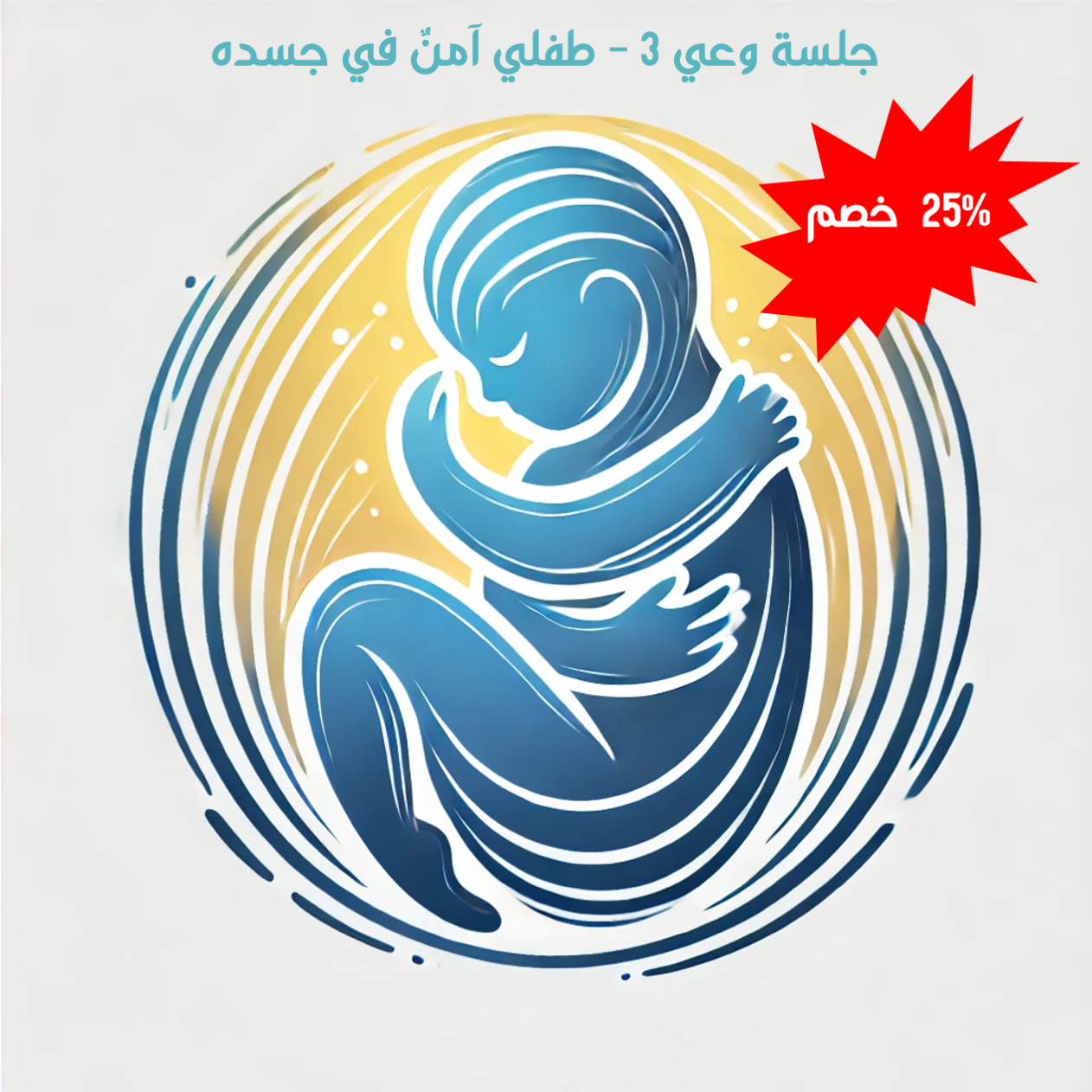 جلسة وعي 3 - طفلي آمنٌ  في جسده