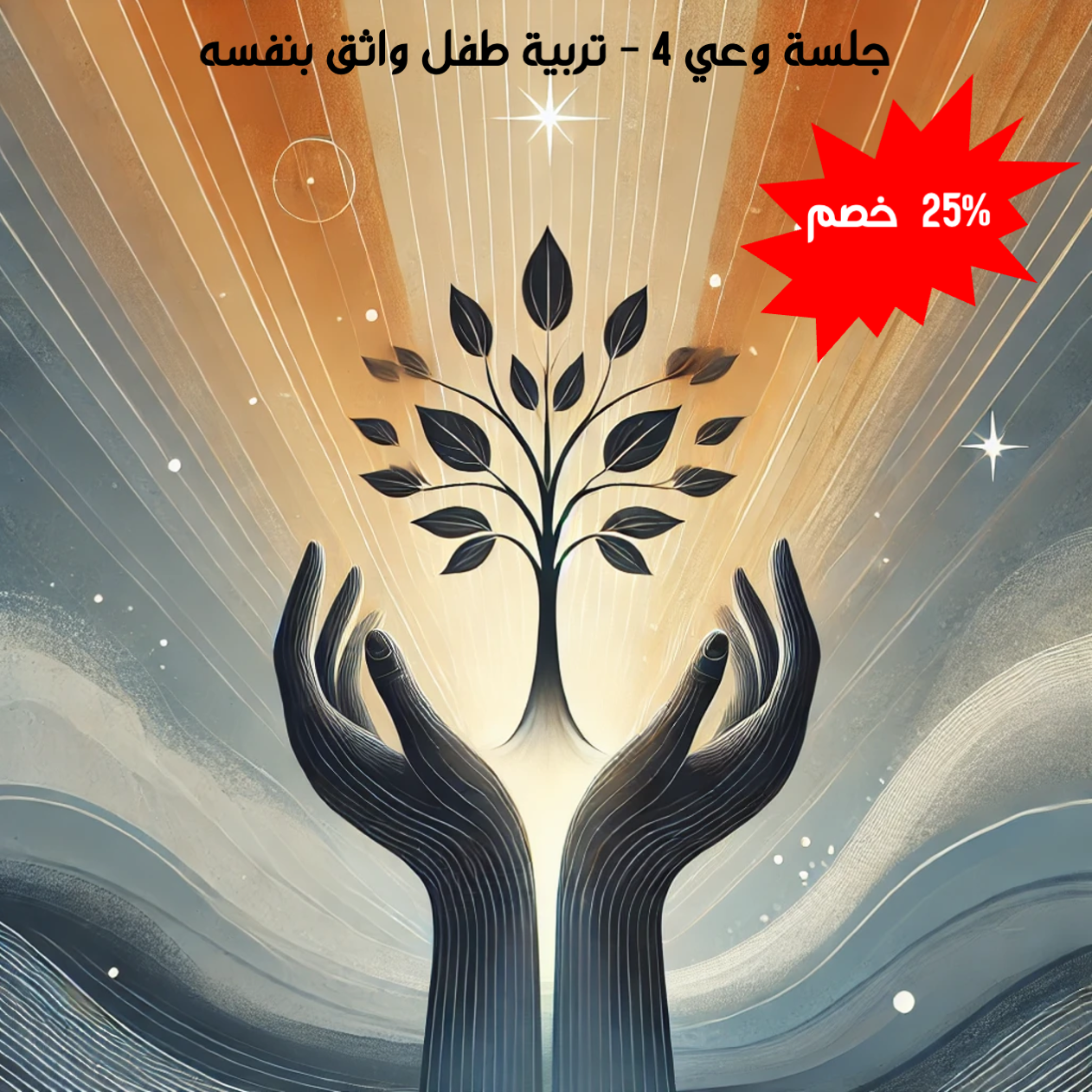 جلسة وعي 4 - تربية طفل واثق بنفسه