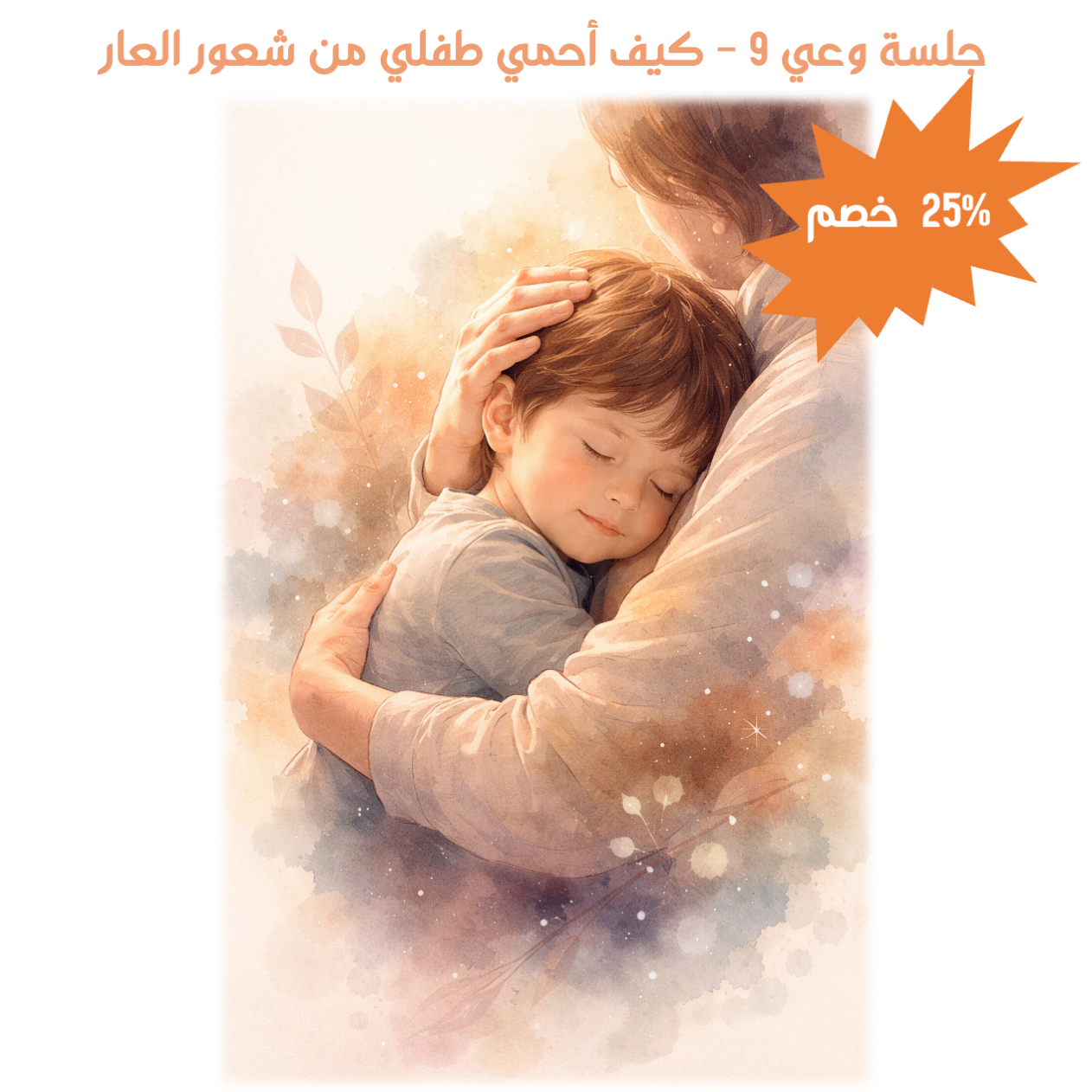 جلسة وعي 9 - كيف أحمي طفلي من شعور العار